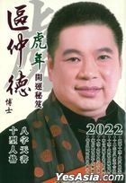 區仲徳2022虎年開運秘笈