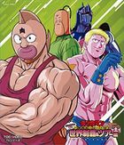 筋肉人 Blu-ray 筋肉人首次世界制霸 & 遠征篇 (Blu-ray) (日本版)