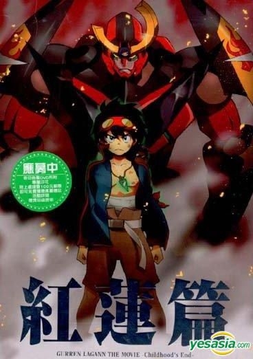 Gurren Lagann The Movie: Childhood's End