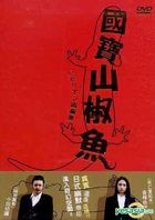 國寶山椒魚 (DVD) (雙碟精裝版) (台灣版) 