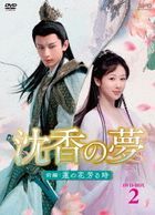 沉香如屑 (DVD) (BOX2) (日本版) 