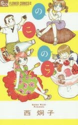 Yesasia Nokonoko 西炯子 小学馆 日文漫画 邮费全免