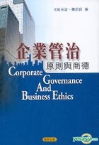 企業管治 - 原則與商德