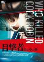 Who Killed Cock Robin (DVD) (Japan Version)
