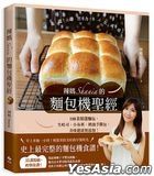 辣妈Shania的面包机圣经：100款精选面包，生吐司、小布利、奶油手撕包，美味健康无添加！