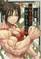 kami naki sekai no one chiyan katsudou 1 1 hi ro zu komitsukusu wairudo