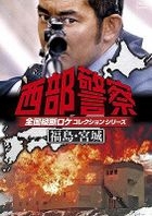 Seibu Keisatsu Zenkoku Judan Roke Collection Fukushima, Miyagi Hen (DVD)(Japan Version)