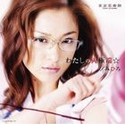 Watashi no Ryoukyokutan (SINGLE+DVD)(First Press Limited Edition)(Japan Version)