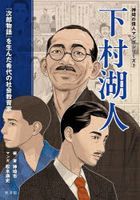 shimomura kojin jirou monogatari o unda kidai no shiyakai kiyouikuka kanzaki no ijin manga shiri zu 2