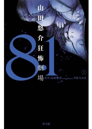 Yesasia 8 1 山田悠介狂怖剧场 Vol 1 U G E 长鸿出版社 中文漫画 邮费全免 北美网站