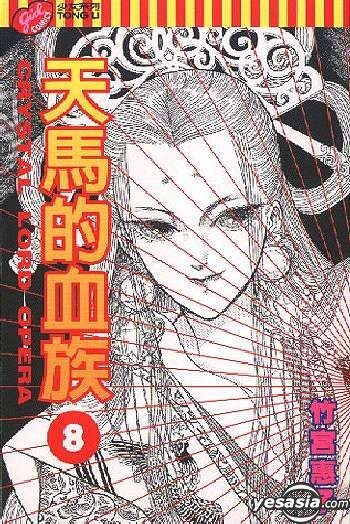 Yesasia 天马的血族vol 8 港台版 竹宫惠子 中文漫画 邮费全免 北美网站