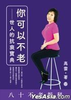 你可以不老 ── 世人的抗衰寶典