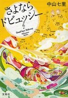 sayonara dobiyutsushi  takarajimashiya bunko Ｃ na 6 1