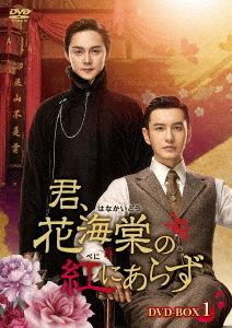 Yesasia 鬓边不是海棠红 Dvd Box 1 日本版 Dvd 佘诗曼 檀健次 中国内地电视剧 邮费全免 北美网站