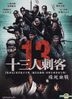 十三人刺客 (DVD) (台灣版)