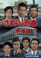 Sasurai Keiji Ryoujou Hen 6 Collectors' DVD (Japan Version)