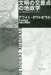 YESASIA: 文明の交差点の地政学 トルコ革新外交のグランドプラン