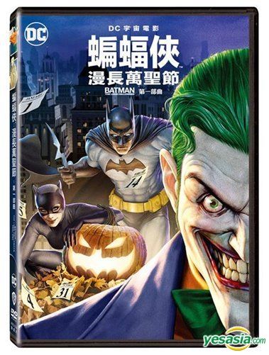 Yesasia Batman The Long Halloween Part One 21 Dvd Taiwan Version Dvd ｊｅｐｈ ｌｏｅｂ ｓｈｅｒｉｄａｎ Deltamac Taiwan Co Ltd Tw 中国語のアニメ 無料配送 北米サイト