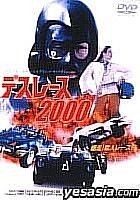 YESASIA: デス・レース２０００ （生産完了） DVD - Robert Thom
