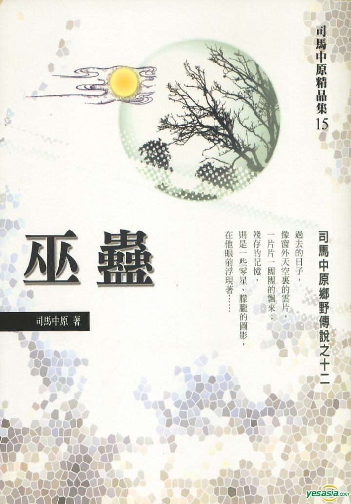 Yesasia 巫蠱 司馬中原 風雲時代 台灣書刊 郵費全免 北美網站