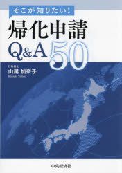 海外個人輸入 YESASIA: そこが知りたい！帰化申請Q＆A50 山尾加奈子／著 - 帳簿・伝票・事務書類