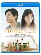 100次的哭泣 (Blu-ray)(普通版)(日本版)