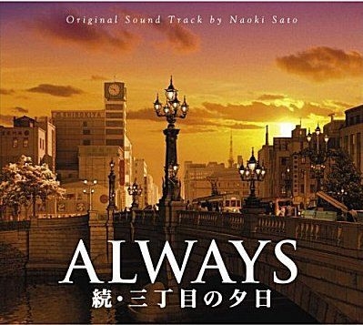 YESASIA: Always - Sunset on Third Street 2 Original Soundtrack (Japan  Version) CD - Sato Naoki