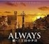 Always - Sunset on Third Street 2 Original Soundtrack (Japan Version)