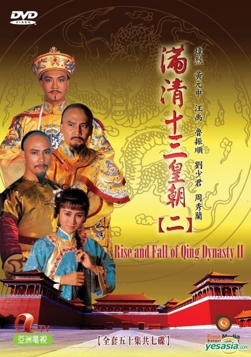 YESASIA : 满清十三皇朝(二) (DVD) (完) (ATV剧集) (美国版) DVD