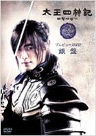 太王四神記 Preview DVD 銀盤 (日本版) 