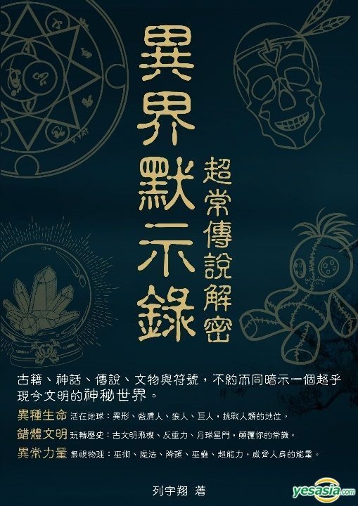 Yesasia 异界默示录超常传说解密 列宇翔 香港图书 邮费全免 北美网站