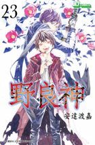 野良神 (Vol.23) 