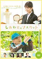幸福的麝香葡萄  (DVD) (日本版) 