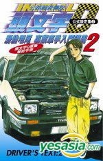 YESASIA: 頭文字D - しげの秀一 - 中国語のコミック - 無料配送