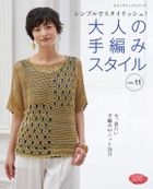 Otona no Hand Knitting Style 11