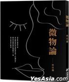 微物論