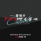 TV Drama Outsider: Metropolitan Police Department Original Soundtrack (Japan Version)