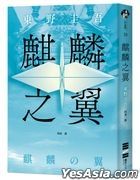 Qi Lin Zhi Yi ( Jing Dian Hui Gui Ban )