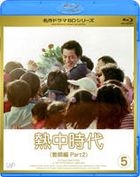 Necchu Jidai Kyoshi Hen II (Blu-ray) (Vol.5) (Japan Version)