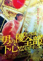 Otoko no Yasashisa wa Zenbu Shitagokoro Nandesutte (Blu-ray) (Japan Version)