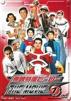 Touei Tokusatsu Hero The Movie Vol.1 (DVD) (Japan Version)