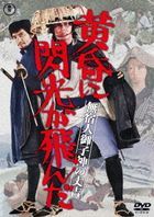 Mushuku Nin Mikogami no Jokichi Tasogare ni Senkou ga Tonda (DVD) (Japan Version)