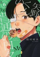 yano kun no futsuu no hibi 6 6 mo ningu ke shi  mo ningu ＫＣ