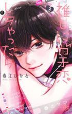 Oshi ni Gachikoi Shichattara 3