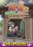 Higashino, Okamura no Tabizaru 22 Premium Complete Edition (Japan Version)