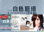 The Hospital (DVD) (Vol.2 of 2) (End) (Multi-audio) (Limited Edition) (Hong Kong Version)