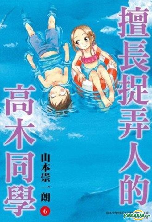 Yesasia 擅长捉弄人的高木同学 Vol 6 山本崇一朗 尖端 中文漫画 邮费全免 北美网站