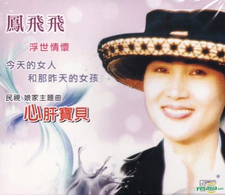 新品】鳳飛飛 フォン・フェイフェイ/浮世情懷 CD 浮世情懷-歌词