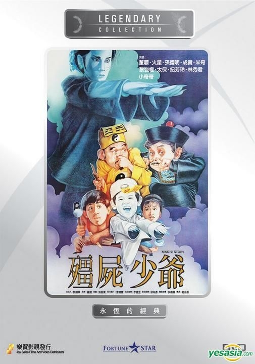 DVD 幽霊道士 (疆屍少爺) トン・ピョウ(董驃）、マース(火星）主演 