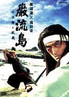 Ganryujima - Kojiro to Musashi (Japan Version)